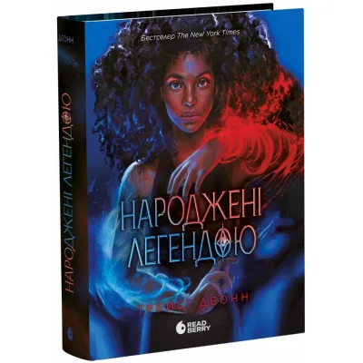 Книга Народжені легендою. Книга 1 - Трейсі Деонн Readberry (9786170990655)