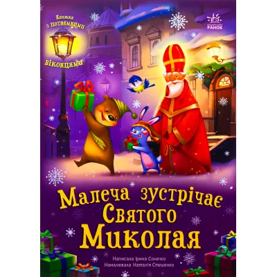 Книга Малеча зустрічає Святого Миколая - Ірина Сонечко Ранок (9786170990204)