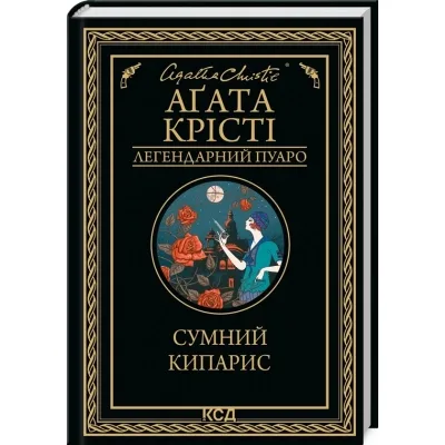 Книга Сумний кипарис - Агата Крісті КСД (9786171299368)