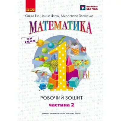 Робочий зошит НУШ Математика. Для 1 класу. У 4 частинах. Частина 2 - О.М. Гісь, І.В. Філяк, М.М. Зелінська Ранок (9786170927255)