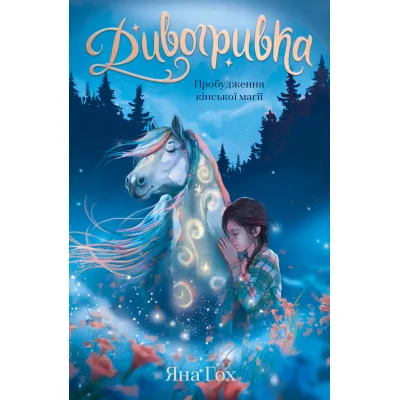 Книга Дивогривка. Книга 1: Пробудження кінської магії - Яна Гох BookChef (9786175485347)