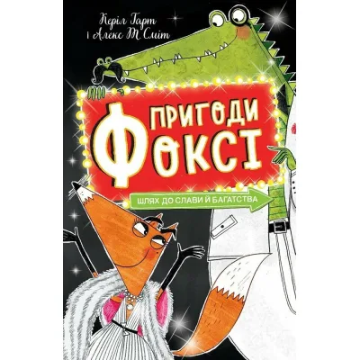 Книга Пригоди Фоксі. Шлях до слави й багатства. Книга 2 - Керіл Гарт Жорж (9786178287238)