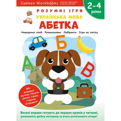Розумні ігри. Українська мова. Абетка. 2–4 роки + наліпки і багаторазові сторінки для малювання / Gakken