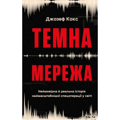 Книга Темна мережа. Неймовірна й реальна історія наймасштабнішої спецоперації у світі - Джозеф Кокс BookChef (9786175484494)