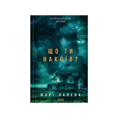 Книга Що ти накоїв - Шарі Лапена КСД (9786171520202)