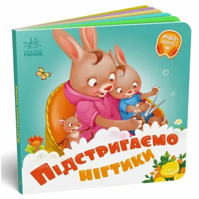 Книга Підстригаємо нігтики - Геннадій Меламед Ранок (9789667615093)