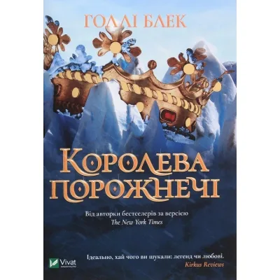 Книга Королева порожнечі - Голлі Блек Vivat (9789669822000)