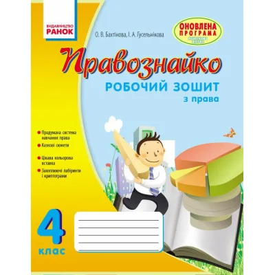 Робочий зошит Правознайко. З права. 4 клас - О.В. Бахтінова, І.А. Гусельнікова Ранок (9786170933492)