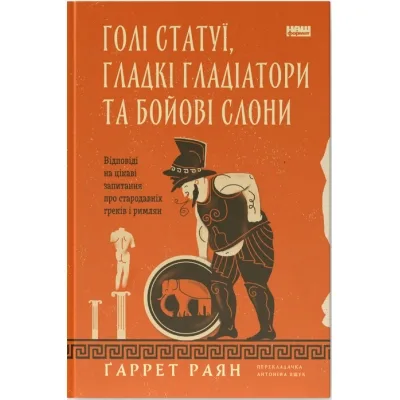 Книга Голі статуї, гладкі гладіатори та бойові слони - Ґаррет Раян Наш Формат (9786178434106)