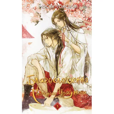 Книга Благословення Небесного Урядника. Том 5 (Подарункове видання) - Мосян Тонсьов BookChef (9786175485231)