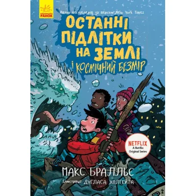 Книга Останні підлітки на Землі і Космічний Безмір. Книга 4 - Макс Бралльє Ранок (9786170957429)