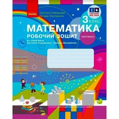 Робочий зошит НУШ Математика. 3 клас. до підручника С. Скворцової, О. Онопрієнко. У 2 частинах. Частина 2 Ранок (9786170965790)