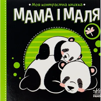 Книга Мама і маля. Моя контрастна книжка - Н. Мірошниченко Ранок (9789667511852)