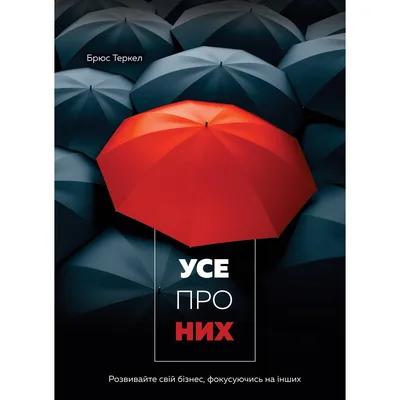 Усе про них. Розвивайте свій бізнес, фокусуючись на інших / Брюс Теркел