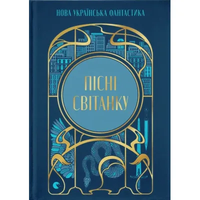 Книга Пісні світанку. Нова українська фантастика Видавництво Старого Лева (9789664487303)