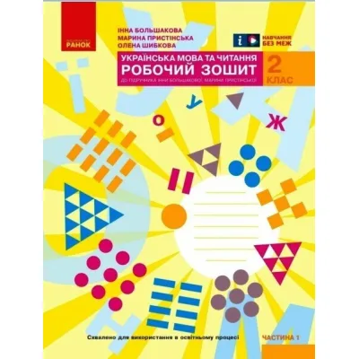 Робочий зошит НУШ Українська мова та читання. 2 клас. До під. Большакової І.О., Пристінської М.С. Частина 1 Ранок (9786170955999)