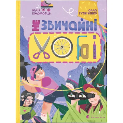 Книга Незвичайні хобі - Алла Гутніченко Видавництво Старого Лева (9789664481110)