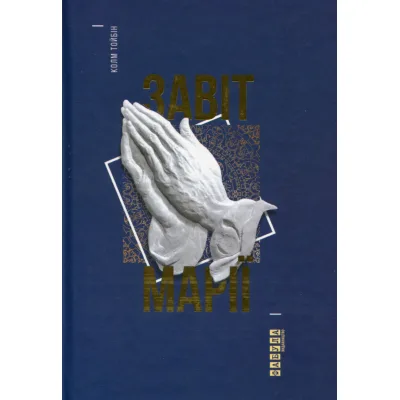 Книга Завіт Марії - Колм Тойбін Фабула (9786170933058)