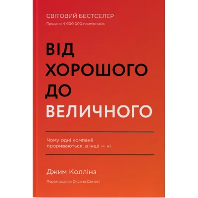 Книга Від хорошого до величного - Джим Коллінз Наш Формат (9786178120160)