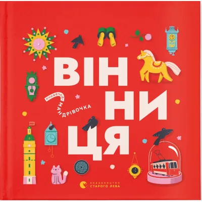 Книга Книжечка-мандрівочка. Вінниця Видавництво Старого Лева (9789664484012)