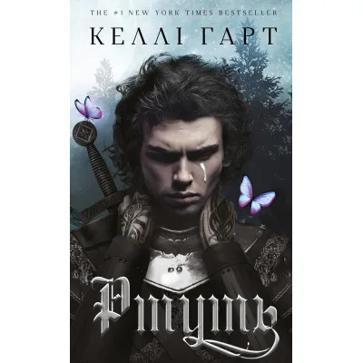 Книга Фейрі й алхімія. Книга 1: Ртуть - Келлі Гарт BookChef (9786175484944)