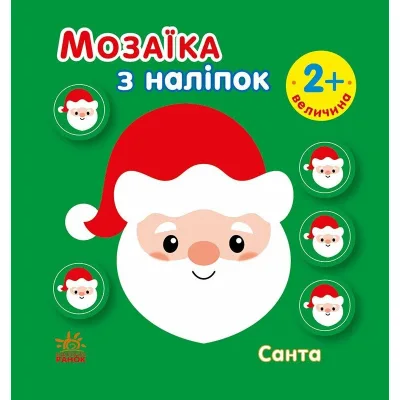 Книга Мозаїка з наліпок. Санта. Величина - І.А. Вікторова (Пушкар) Ранок (9789667615956)