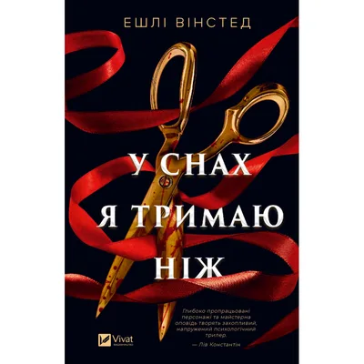 Книга У снах я тримаю ніж - Ешлі Вінстед Vivat (9786171714991)