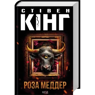 Книга Роза Меддер - Стівен Кінг КСД (9786171514225)