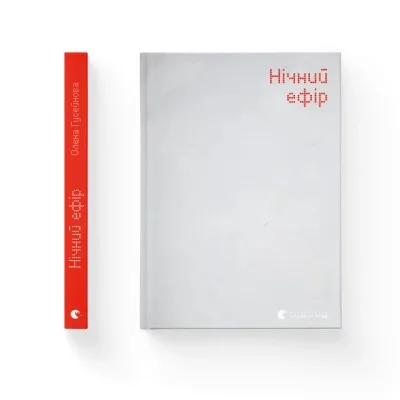 Книга Нічний ефір - Олена Гусейнова Видавництво Старого Лева (9789664482971)