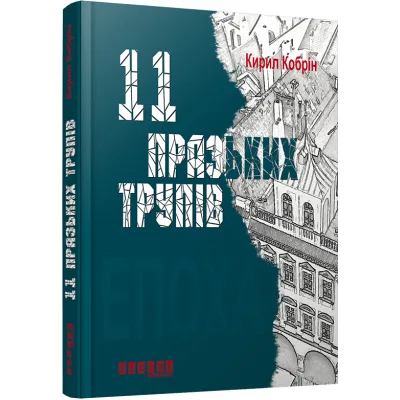 Книга 11 празьких трупів - Кирил Кобрін Фабула (9786170930699)
