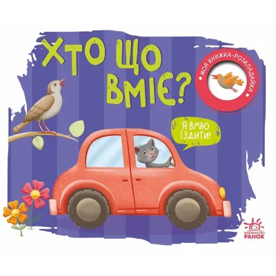 Книга Хто що вміє? Моя книжка-розкладайка - Надія Мірошниченко Ранок (9789667616144)