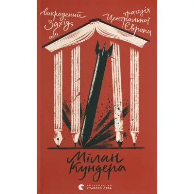 Книга Викрадений Захід, або Трагедія Центральної Європи - Мілан Кундера Видавництво Старого Лева (9789664486108)