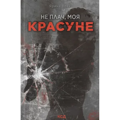 Книга Не плач, моя красуне - Ярина Вовк КСД (9786171521254)