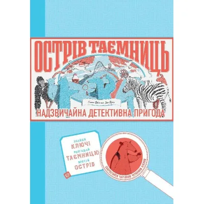 Книга Острів таємниць. Надзвичайна детективна пригода - Гелен Фріл Жорж (9786177853298)