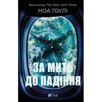Книга За мить до падіння - Ноа Гоулі Vivat (9786171709744)