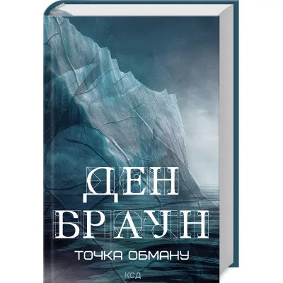 Книга Точка обману - Ден Браун КСД (9786171506190)