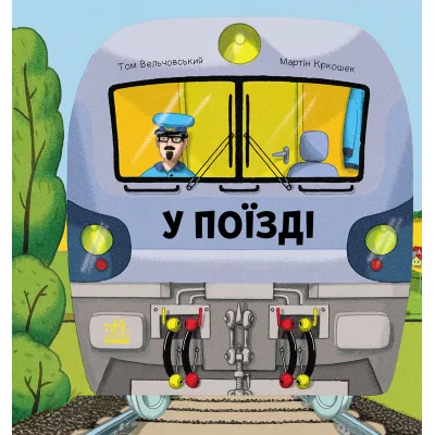 Книга Люблю машини. У поїзді - Том Вельчовський Ранок (9789667617363)
