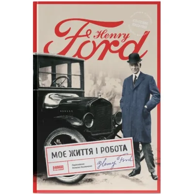 Книга Моє життя і робота - Генрі Форд Наш Формат (9786178434205)