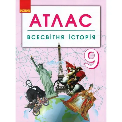 Атлас Всесвітня історія. 9 клас Ранок (9786170958105)