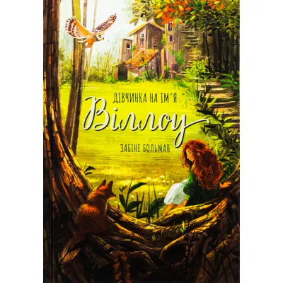 Книга Дівчинка на ім'я Віллоу - Забіне Больман КСД (9786175482544)