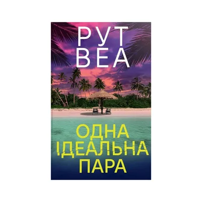 Книга Одна ідеальна пара - Рут Веа Видавництво РМ (9786178512712)
