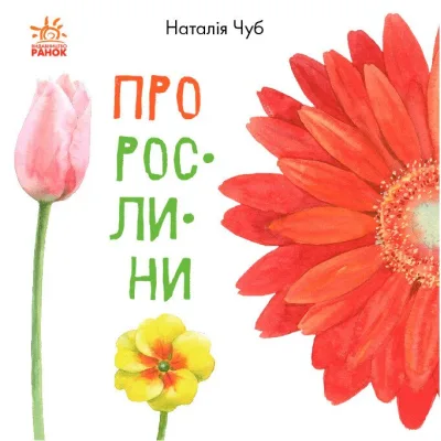 Книга Про рослини - Наталія Чуб Ранок (9786170947635)