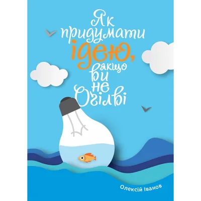 Як придумати ідею, якщо ви не Оґілві / Олексій Іванов