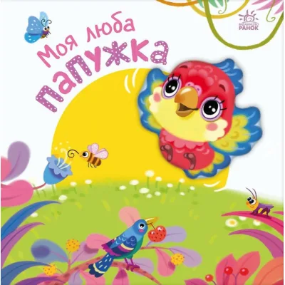 Книга Моя люба папужка - Ірина Сонечко Ранок (9786170992291)