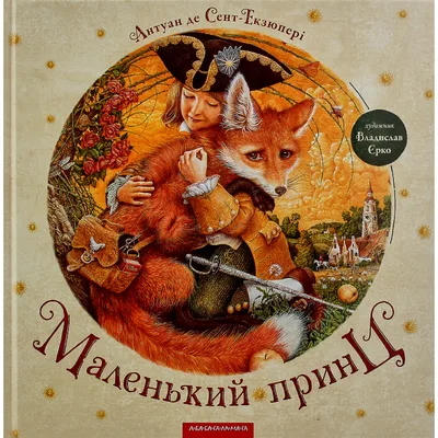 Книга Маленький принц - Антуан де Сент-Екзюпері А-ба-ба-га-ла-ма-га (9786175850695)