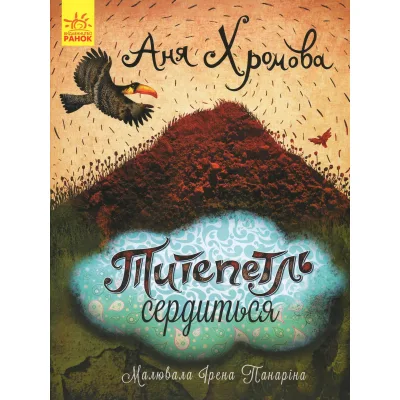 Книга Титепетль сердиться - А. Хромова Ранок (9786170934062)
