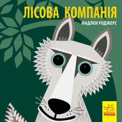 Книга Лісова компанія - Мадлєн Роджерс Ранок (9789667490133)