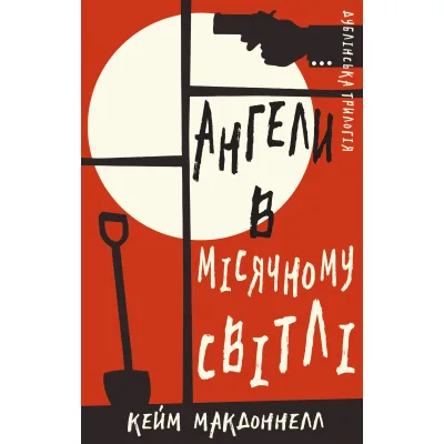 Книга Дублінська трилогія. Книга 0: Ангели в місячному світлі - Кейм МакДоннелл BookChef (9786175481882)