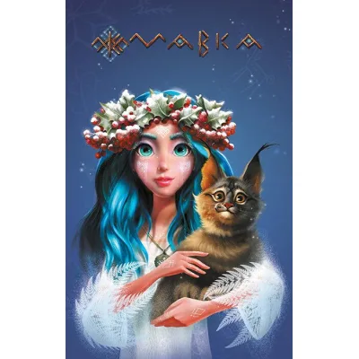 Книга Щоденник Мавки. Зима Ранок (9789667510787)