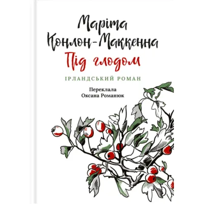 Книга Під глодом. Ірландський роман - Маріта Конлон-Маккенна Астролябія (9786176642800)